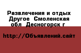 Развлечения и отдых Другое. Смоленская обл.,Десногорск г.